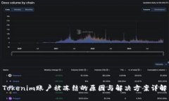Tokenim账户被冻结的原因与